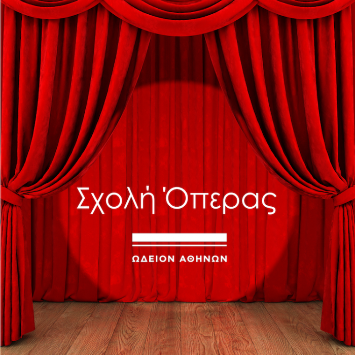 Σχολή Όπερας Ωδείου Αθηνών