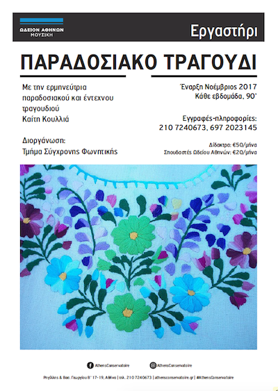 Εγαστηρι Παραδοσιακου Τραγουδιου